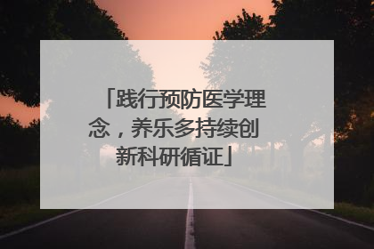 践行预防医学理念，养乐多持续创新科研循证